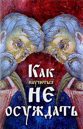 Как научиться не осуждать ближнего
