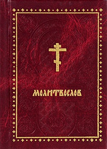 Молитвослов карманный
