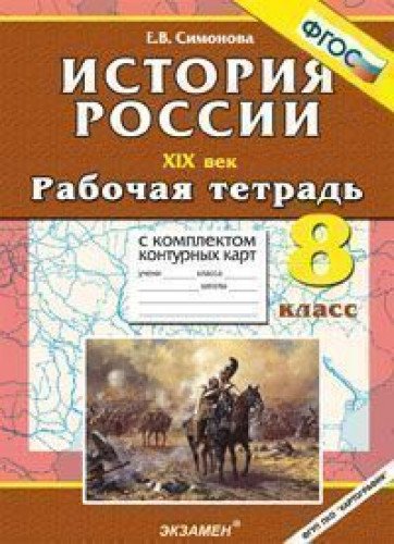 УМК История России ХIХ в. 8кл. Р/т+к/к.