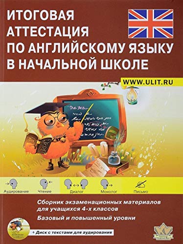 Итоговая аттестация по английскому языку в начальной школе + приложение Большакова