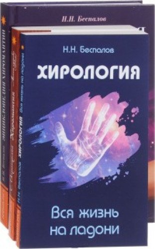 Хиромантия и хирология (комплект из 3 книг)