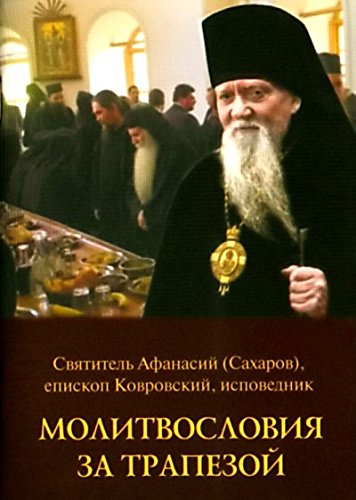 Молитвословия за трапезой
