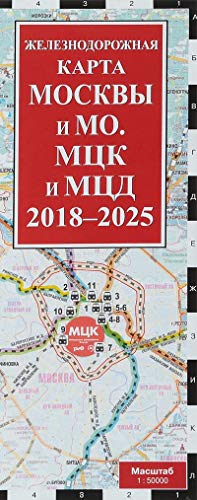 Железнодорожная карта Москвы и МО. МЦК и МЦД на 2018 - 2025 г.