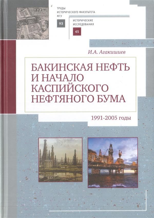 Бакинская нефть и начало каспийского нефтяного бума (1991-2005).Труды историч.фа