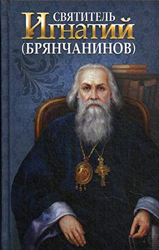 Святитель Игнатий Брянчанинов