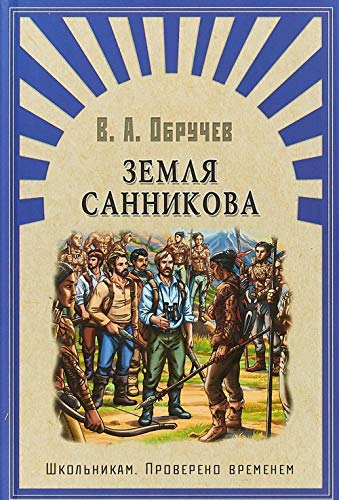 Земля Санникова