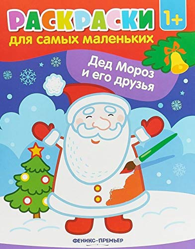 Дед Мороз и его друзья: книжка-раскраска