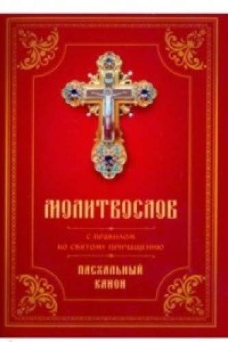 Молитвослов с Правилом ко Святому Причащению