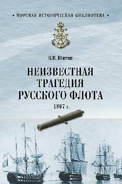 Неизвестная трагедия Русского флота 1807г.