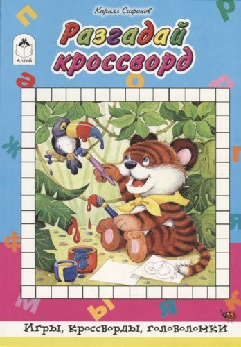 Разгадай кроссворд