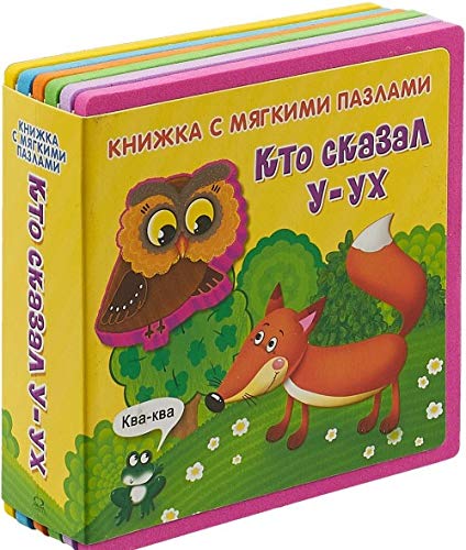 Кто сказал У-ух
