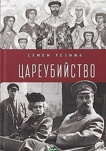 Цареубийство.Николай II:жизнь,смерть,посмертная судьба