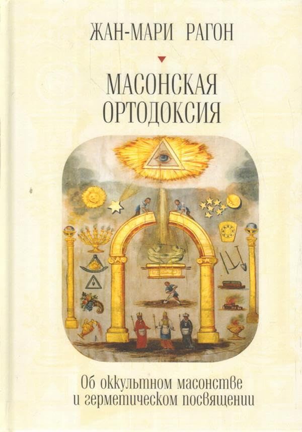 Масонская ортодоксия.Об оккультном масонстве и герметическом посвящении