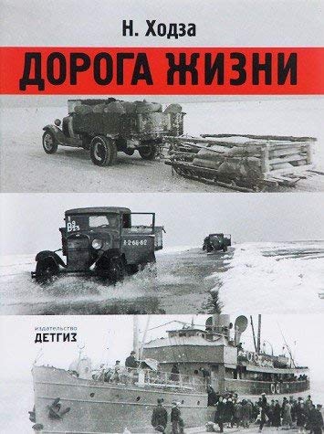 Дорога жизни