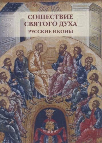 Сошествие Святого духа.Русские иконы