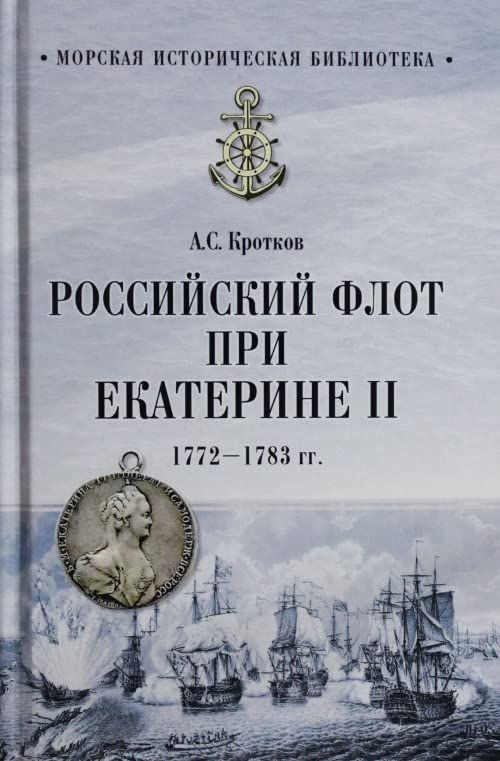 Российский флот при Екатерине II.1772-1783 гг.
