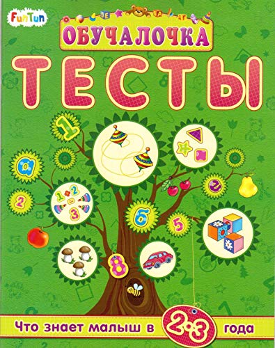 Тесты. Сборник заданий 2-3 года