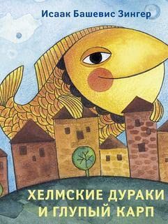 Хелмские дураки и глупый карп