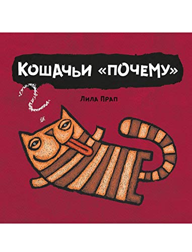 Кошачьи почему