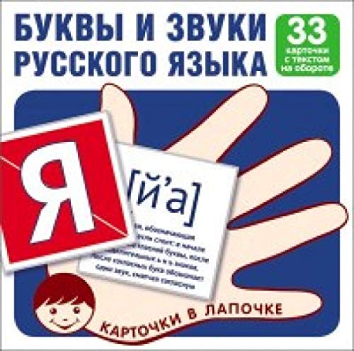 Комплект карточек. Буквы и звуки русского языка