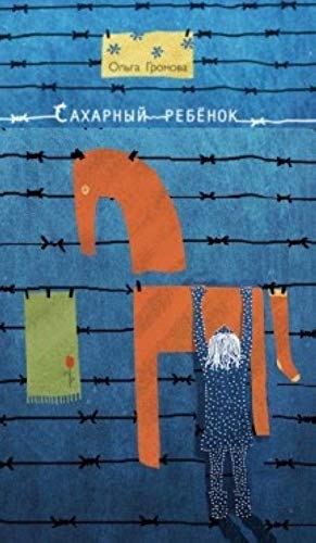 Сахарный ребенок