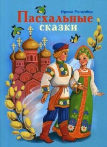 Пасхальные сказки