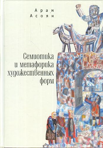 Семиотика и метафорика художественных форм