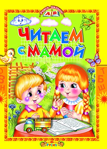 Читаем с мамой