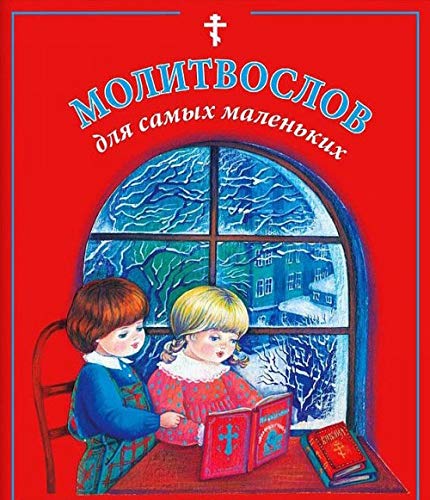 Молитвослов для самых маленьких