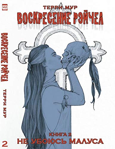 Воскресение Рэйчел.Том 2