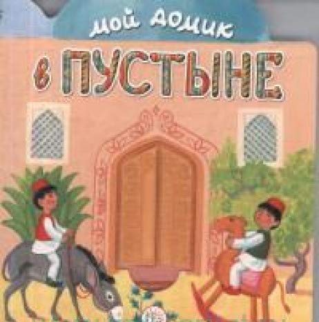 Мой домик в пустыне