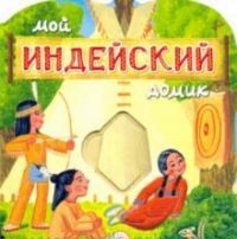 Мой индейский домик