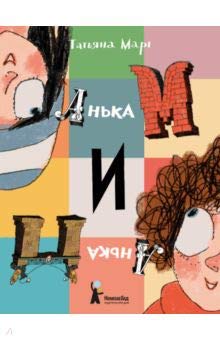 Анька М и Анька П