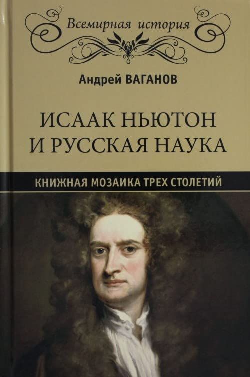 Исаак Ньютон и русская наука.Книжная мозаика трех столетий