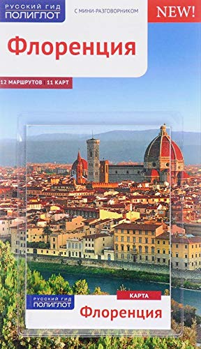 Флоренция с картой! (RG09910)