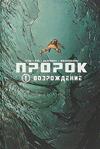 Пророк.Том 1.Возрождение