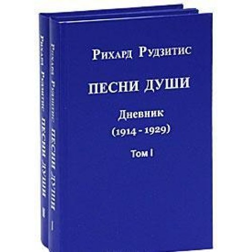 Песни души. Дневник. Юные годы (1914-1929). В двух томах. том II.