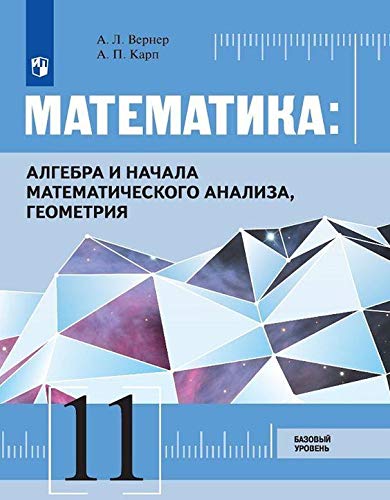 Математика: Алг, Геом 11кл [Учебник] Базовый ур.ФП