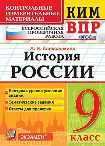 ВПР КИМ История России 9кл.
