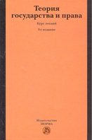 Теория государства и права [Курс лекций] 3из