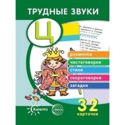 Трудные звуки. Отработка звука Ц. 32шт.