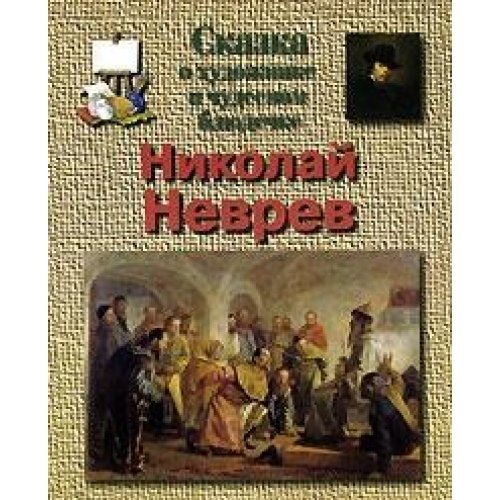 Неврев Николай
