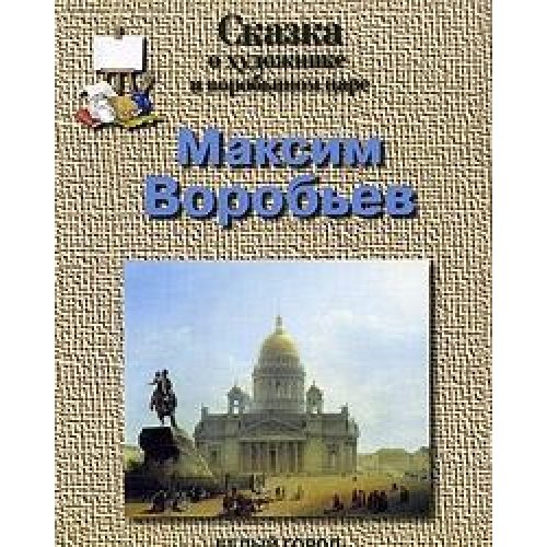 Воробьев Максим