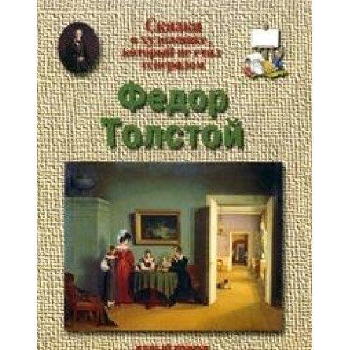 Толстой Федор