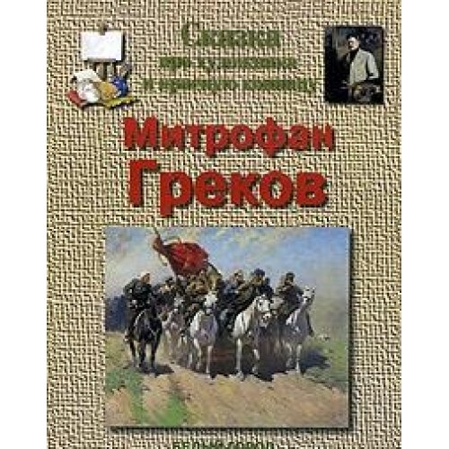 Греков Митрофан