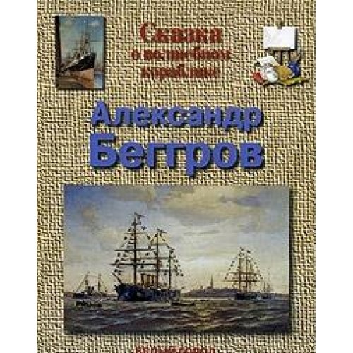 Беггров Александр