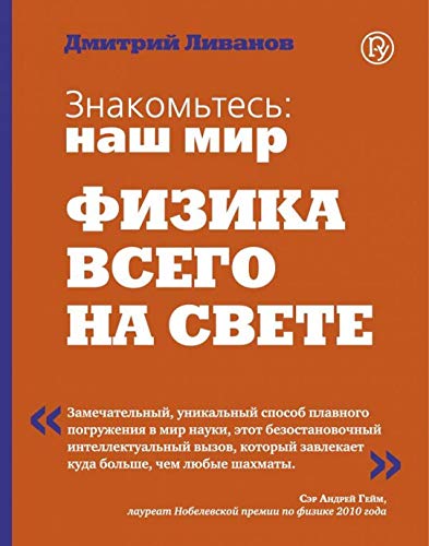 Знакомьтесь: наш мир. Физика всего на свете