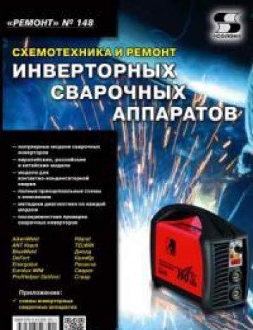 Вып.148. Схемот. и ремонт инвертор.свар.аппаратов