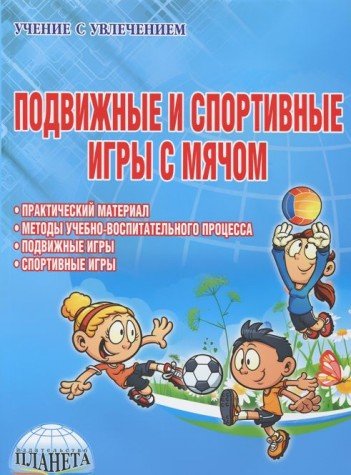 Подвижные и спортивные игры с мячом [Метод. пос.]