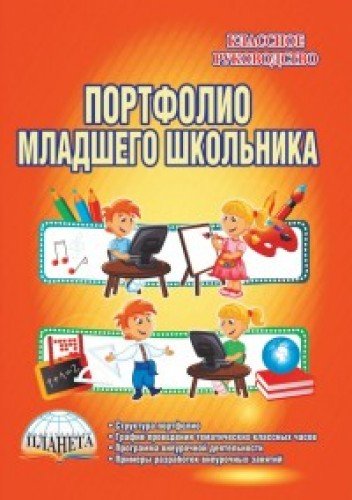 Портфолио младшего школьника 1-4кл [Метод.]